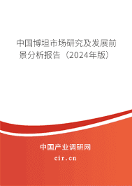 中國博坦市場研究及發(fā)展前景分析報告(2023年版) 中國博坦市場研究及發(fā)展前景分析報告(2023年版)