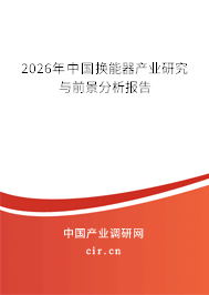 2024年中國換能器產(chǎn)業(yè)研究與前景分析報告 2024年中國換能器產(chǎn)業(yè)研究與前景分析報告