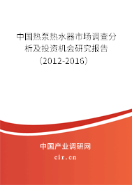 中國熱泵熱水器市場調(diào)查分析及投資機會研究報告(2012-2016) 中國熱泵熱水器市場調(diào)查分析及投資機會研究報告(2012-2016)