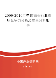 2009-2010年中國(guó)鋤頭行業(yè)市場(chǎng)競(jìng)爭(zhēng)力分析及前景分析報(bào)告 2009-2010年中國(guó)鋤頭行業(yè)市場(chǎng)競(jìng)爭(zhēng)力分析及前景分析報(bào)告