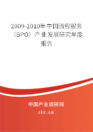 2009-2010年中國流程服務（BPO）產(chǎn)業(yè)發(fā)展研究年度報告
