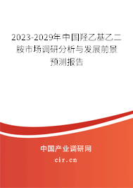 2023-2029年中國羥乙基乙二胺市場(chǎng)調(diào)研分析與發(fā)展前景預(yù)測(cè)報(bào)告