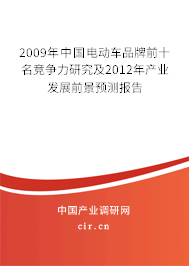 2009年中國電動(dòng)車品牌前十名競爭力研究及2012年產(chǎn)業(yè)發(fā)展前景預(yù)測(cè)報(bào)告 2009年中國電動(dòng)車品牌前十名競爭力研究及2012年產(chǎn)業(yè)發(fā)展前景預(yù)測(cè)報(bào)告