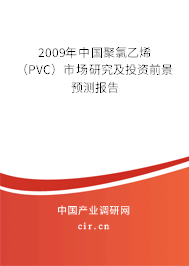 2009年中國聚氯乙烯(PVC)市場(chǎng)研究及投資前景預(yù)測(cè)報(bào)告 2009年中國聚氯乙烯(PVC)市場(chǎng)研究及投資前景預(yù)測(cè)報(bào)告