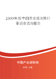 2009年版中國貴金屬冶煉行業(yè)調(diào)查咨詢報告 2009年版中國貴金屬冶煉行業(yè)調(diào)查咨詢報告