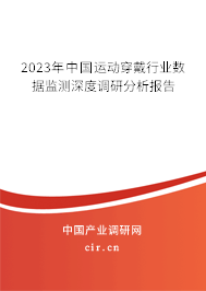 2023年中國運動穿戴行業(yè)數(shù)據(jù)監(jiān)測深度調(diào)研分析報告 2023年中國運動穿戴行業(yè)數(shù)據(jù)監(jiān)測深度調(diào)研分析報告