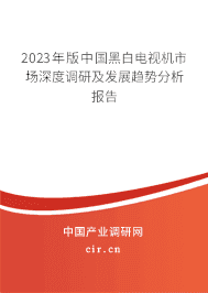 2023年版中國黑白電視機(jī)市場深度調(diào)研及發(fā)展趨勢分析報(bào)告 2023年版中國黑白電視機(jī)市場深度調(diào)研及發(fā)展趨勢分析報(bào)告