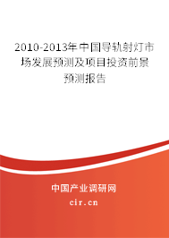 2010-2013年中國導軌射燈市場發(fā)展預測及項目投資前景預測報告 2010-2013年中國導軌射燈市場發(fā)展預測及項目投資前景預測報告