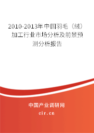 2010-2013年中國(guó)羽毛(絨)加工行業(yè)市場(chǎng)分析及前景預(yù)測(cè)分析報(bào)告 2010-2013年中國(guó)羽毛(絨)加工行業(yè)市場(chǎng)分析及前景預(yù)測(cè)分析報(bào)告