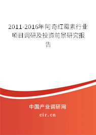 2011-2016年阿奇紅霉素行業(yè)項(xiàng)目調(diào)研及投資前景研究報(bào)告 2011-2016年阿奇紅霉素行業(yè)項(xiàng)目調(diào)研及投資前景研究報(bào)告