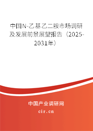 中國N-乙基乙二胺市場調(diào)研及發(fā)展前景展望報告(2025-2031年) 中國N-乙基乙二胺市場調(diào)研及發(fā)展前景展望報告(2025-2031年)