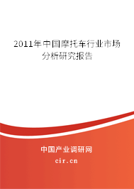 2011年中國(guó)摩托車行業(yè)市場(chǎng)分析研究報(bào)告 2011年中國(guó)摩托車行業(yè)市場(chǎng)分析研究報(bào)告