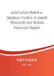 2020-2026 Global α-Amylase Market In-Depth Research and Trends Forecast Report 2020-2026 Global α-Amylase Market In-Depth Research and Trends Forecast Report