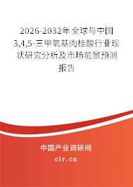 2026-2032年全球與中國(guó)3,4,5-三甲氧基肉桂酸行業(yè)現(xiàn)狀研究分析及市場(chǎng)前景預(yù)測(cè)報(bào)告 2026-2032年全球與中國(guó)3,4,5-三甲氧基肉桂酸行業(yè)現(xiàn)狀研究分析及市場(chǎng)前景預(yù)測(cè)報(bào)告