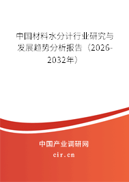 中國(guó)材料水分計(jì)行業(yè)研究與發(fā)展趨勢(shì)分析報(bào)告（2026-2032年）