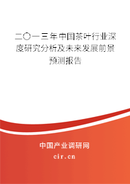 二〇一三年中國茶葉行業(yè)深度研究分析及未來發(fā)展前景預測報告