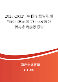 2025-2031年中國車載智能后視鏡行車記錄儀行業(yè)發(fā)展分析與市場前景報告