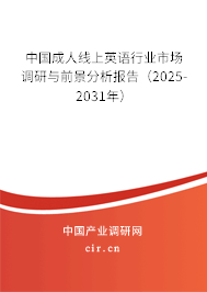 中國(guó)成人線上英語(yǔ)行業(yè)市場(chǎng)調(diào)研與前景分析報(bào)告（2025-2031年）