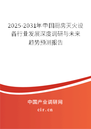 2025-2031年中國(guó)廚房滅火設(shè)備行業(yè)發(fā)展深度調(diào)研與未來(lái)趨勢(shì)預(yù)測(cè)報(bào)告 2025-2031年中國(guó)廚房滅火設(shè)備行業(yè)發(fā)展深度調(diào)研與未來(lái)趨勢(shì)預(yù)測(cè)報(bào)告