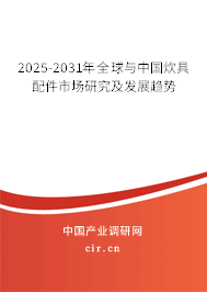 2025-2031年全球與中國炊具配件市場研究及發(fā)展趨勢 2025-2031年全球與中國炊具配件市場研究及發(fā)展趨勢