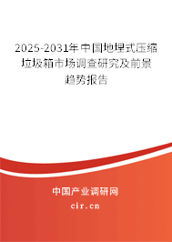 2025-2031年中國地埋式壓縮垃圾箱市場調(diào)查研究及前景趨勢報告 2025-2031年中國地埋式壓縮垃圾箱市場調(diào)查研究及前景趨勢報告