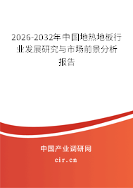 2026-2032年中國(guó)地?zé)岬匕逍袠I(yè)發(fā)展研究與市場(chǎng)前景分析報(bào)告