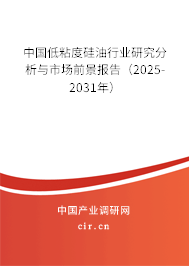 中國低粘度硅油行業(yè)研究分析與市場前景報(bào)告(2025-2031年) 中國低粘度硅油行業(yè)研究分析與市場前景報(bào)告(2025-2031年)