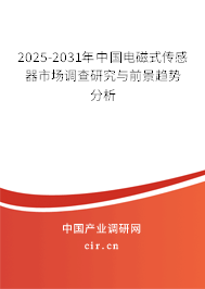 2025-2031年中國電磁式傳感器市場調(diào)查研究與前景趨勢分析 2025-2031年中國電磁式傳感器市場調(diào)查研究與前景趨勢分析