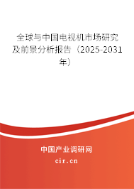 全球與中國電視機市場研究及前景分析報告（2025-2031年）