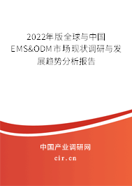 2022年版全球與中國EMS&ODM市場現(xiàn)狀調(diào)研與發(fā)展趨勢分析報告