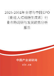 2025-2031年全球與中國EPO(重組人紅細胞生成素)行業(yè)市場調研與發(fā)展趨勢分析報告 2025-2031年全球與中國EPO(重組人紅細胞生成素)行業(yè)市場調研與發(fā)展趨勢分析報告