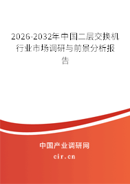 2026-2032年中國二層交換機(jī)行業(yè)市場調(diào)研與前景分析報(bào)告