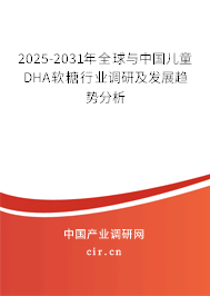 2025-2031年全球與中國(guó)兒童DHA軟糖行業(yè)調(diào)研及發(fā)展趨勢(shì)分析