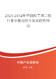 2025-2031年中國反丁烯二酸行業(yè)全面調(diào)研與發(fā)展趨勢預測