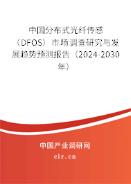 中國分布式光纖傳感(DFOS)市場調(diào)查研究與發(fā)展趨勢預(yù)測報(bào)告(2024-2030年) 中國分布式光纖傳感(DFOS)市場調(diào)查研究與發(fā)展趨勢預(yù)測報(bào)告(2024-2030年)