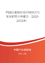 中國高速攪拌機(jī)市場研究與發(fā)展趨勢分析報(bào)告（2026-2032年）