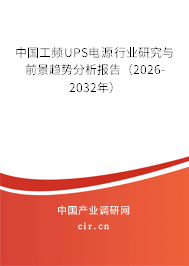 中國(guó)工頻UPS電源行業(yè)研究與前景趨勢(shì)分析報(bào)告（2024-2030年）