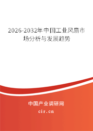 2026-2032年中國工業(yè)風(fēng)扇市場分析與發(fā)展趨勢
