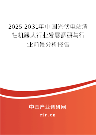 2025-2031年中國光伏電站清掃機器人行業(yè)發(fā)展調(diào)研與行業(yè)前景分析報告 2025-2031年中國光伏電站清掃機器人行業(yè)發(fā)展調(diào)研與行業(yè)前景分析報告