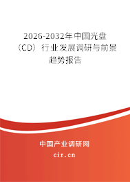 2026-2032年中國光盤（CD）行業(yè)發(fā)展調(diào)研與前景趨勢報(bào)告