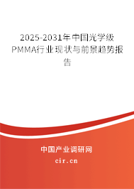 2025-2031年中國光學級PMMA行業(yè)現(xiàn)狀與前景趨勢報告 2025-2031年中國光學級PMMA行業(yè)現(xiàn)狀與前景趨勢報告