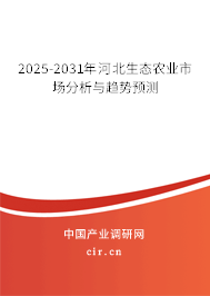2025-2031年河北生態(tài)農(nóng)業(yè)市場(chǎng)分析與趨勢(shì)預(yù)測(cè) 2025-2031年河北生態(tài)農(nóng)業(yè)市場(chǎng)分析與趨勢(shì)預(yù)測(cè)