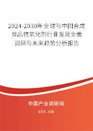 2024-2030年全球與中國(guó)合成食品抗氧化劑行業(yè)發(fā)展全面調(diào)研與未來趨勢(shì)分析報(bào)告 2024-2030年全球與中國(guó)合成食品抗氧化劑行業(yè)發(fā)展全面調(diào)研與未來趨勢(shì)分析報(bào)告