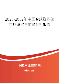 2026-2032年中國合成蜘蛛絲市場研究與前景分析報告