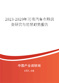 2023-2029年河南汽車市場(chǎng)調(diào)查研究與前景趨勢(shì)報(bào)告