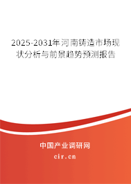 2025-2031年河南鑄造市場(chǎng)現(xiàn)狀分析與前景趨勢(shì)預(yù)測(cè)報(bào)告