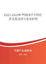 2023-2029年中國滑環(huán)市場現(xiàn)狀深度調(diào)研與發(fā)展趨勢