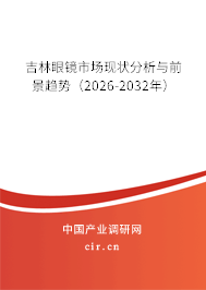 吉林眼鏡市場現(xiàn)狀分析與前景趨勢(2026-2032年) 吉林眼鏡市場現(xiàn)狀分析與前景趨勢(2026-2032年)