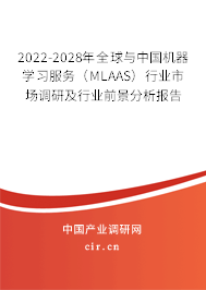 2022-2028年全球與中國機器學(xué)習(xí)服務(wù)(MLAAS)行業(yè)市場調(diào)研及行業(yè)前景分析報告 2022-2028年全球與中國機器學(xué)習(xí)服務(wù)(MLAAS)行業(yè)市場調(diào)研及行業(yè)前景分析報告