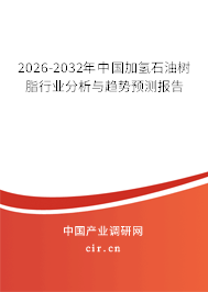 2026-2032年中國加氫石油樹脂行業(yè)分析與趨勢預(yù)測報告